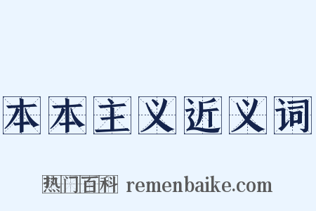 本本主义近义词是什么意思的图片